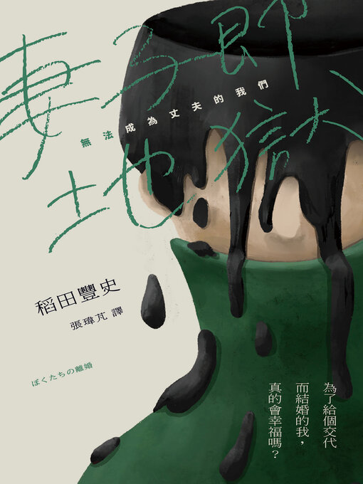 Title details for 妻子即地獄 by 稻田豐史 - Wait list